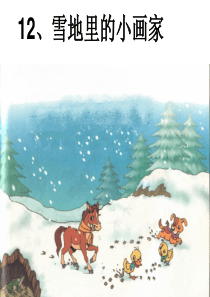部编版小学语文一年级上册《雪地里的小画家》(修改)