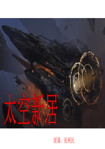 13太空新居美术