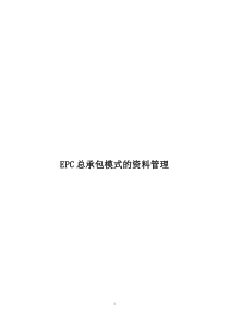 EPC总承包竣工资料整理办法