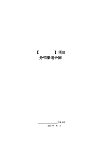 房地产电商分销渠道合作协议合同