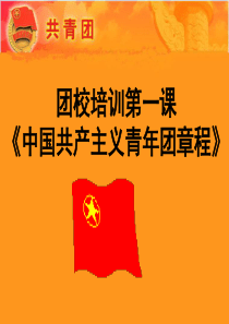 团校培训第一课.