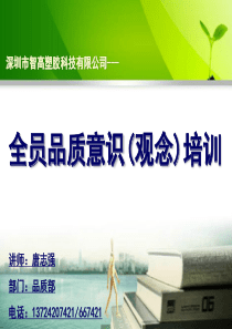全员品质意识(观念)培训