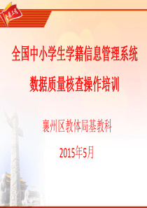 全国中小学生学籍信息系统数据质量核查培训(学籍管理员