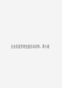 企业质量管理技能培训