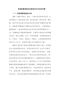 我国智慧物流的发展现状及存在的问题