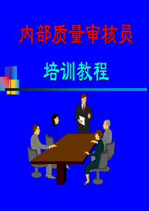 内部质量审核员培训教程（PPT 105页）