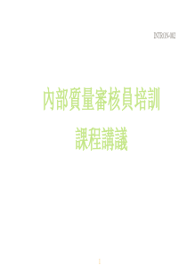 内部质量审核员培训课程讲义(1)