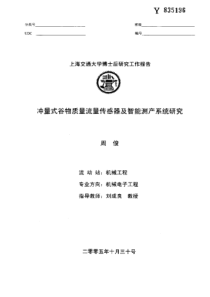 %b0%b7物质量流量传感器及智能测产系统研究