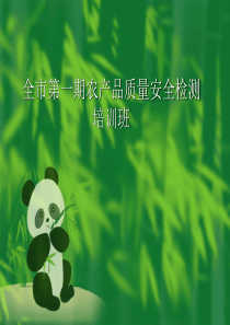农产品质量安全检测培训资料