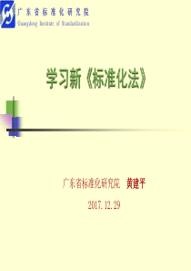 学习新《标准化法》20171229