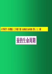 小学三年级下册科学ppt课件