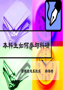本科生如何参与科研