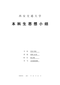 本科生思想小结
