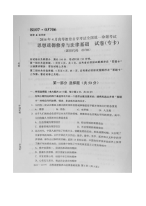 2016年4月自考思想道德修养与法律基础(03706)试题及答案解析评分标准