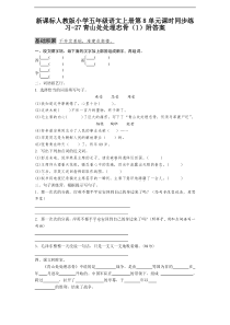 新课标人教版小学五年级语文上册第8单元课时同步练习-27青山处处埋忠骨(1)附答案