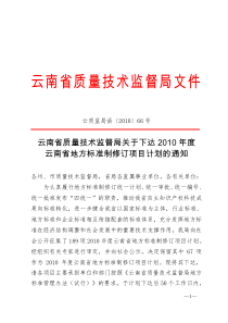 (云质监局函〔XXXX〕66号)云南省质量技术监督局关于下达