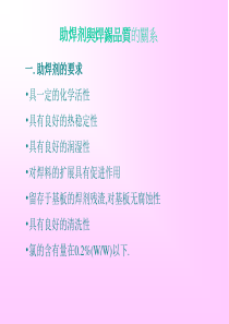 (助焊剂与焊锡品质的关系