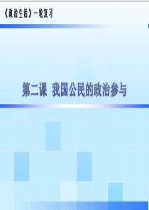 《政治生活》一轮复习_第二课_我国公民的政治参与