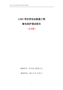 110kV变电站继电保护调试报告