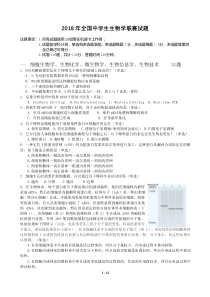 2018年生物联赛试题