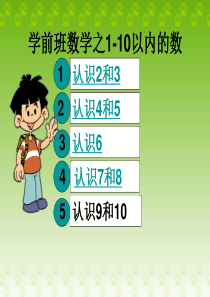 学前班数学之1-10以内的认识