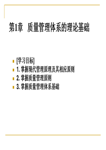 第一章 质量管理的八大原则及框架和策划