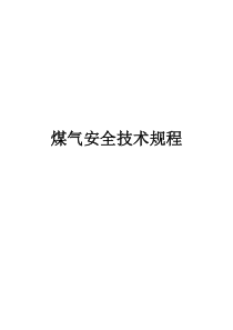 煤气安全技术规程