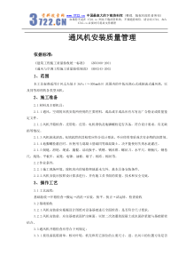 01 通风机安装质量管理