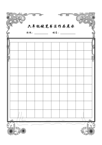 硬笔书法作品展示(已排版精美稿纸)
