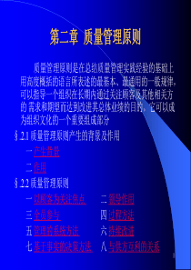 02第二章  质量管理原则（确定）