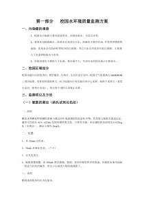 校园水环境质量监测方案