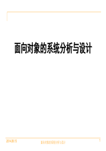 面向对象的系统分析与设计