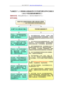 气动液压PLC控制综合实验室项目可行性研究报告评审方案设计(2013年发改委标准案例范文)