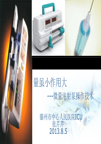 2017微量泵操作技术