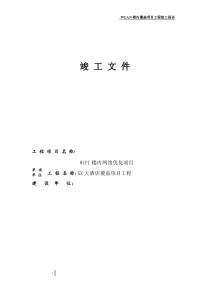 无线WLAN完整竣工方案报告