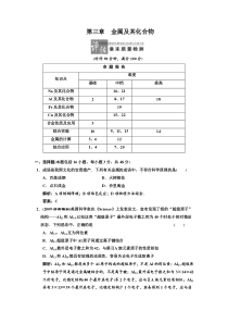 03-5一轮新课标三维化学(人教版)第三章 金属及其化合物 评估章末质量