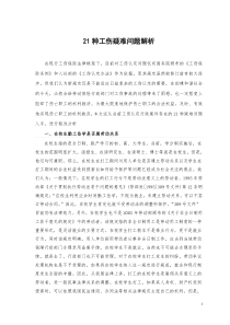 21种工伤疑难问题解析