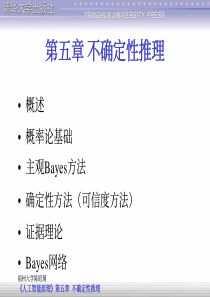 21第五章不确定性推理方法(简s1)