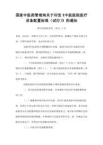 9中医医院医疗设备配置标准