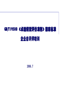 卓越绩效评价准则讲义--质量奖讲义-自评师培训（第三天）(PPT 49页)