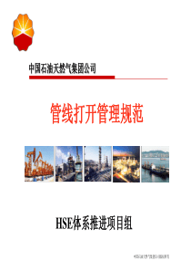 12、管线打开管理规范