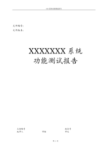 功能测试报告(模板)