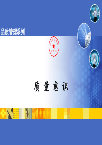 员工品质意识培训