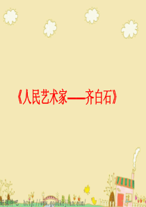 五年级下册美术-----《人民的艺术家——齐白石》