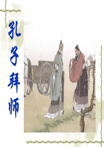 三年级上册人教版语文第17课《孔子拜师》第二课时ppt课件3