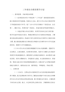 三年级公共安全教育教学计划