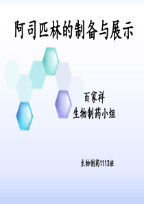 阿司匹林的生产与展示