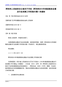 阿坝州人民政府办公室关于印发《阿坝州2010年推进服务业重点行业发展工作实施方案》的通知