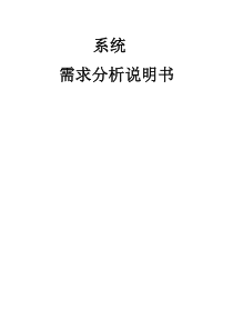 产品需求文档模板(系统需求分析说明书)