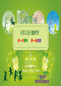 植树节主题班会多片绿叶多一份温馨
